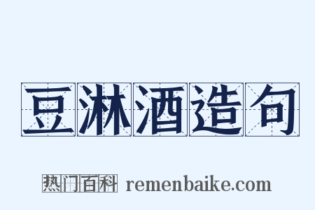 豆淋酒造句是什么意思的图片